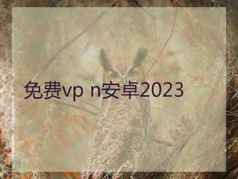 免费vp n安卓2023