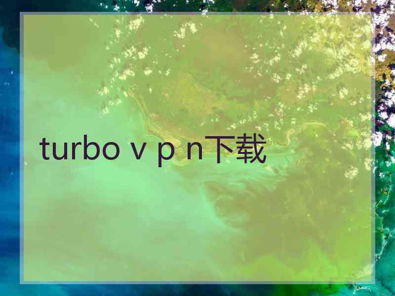 turbo v p n下载