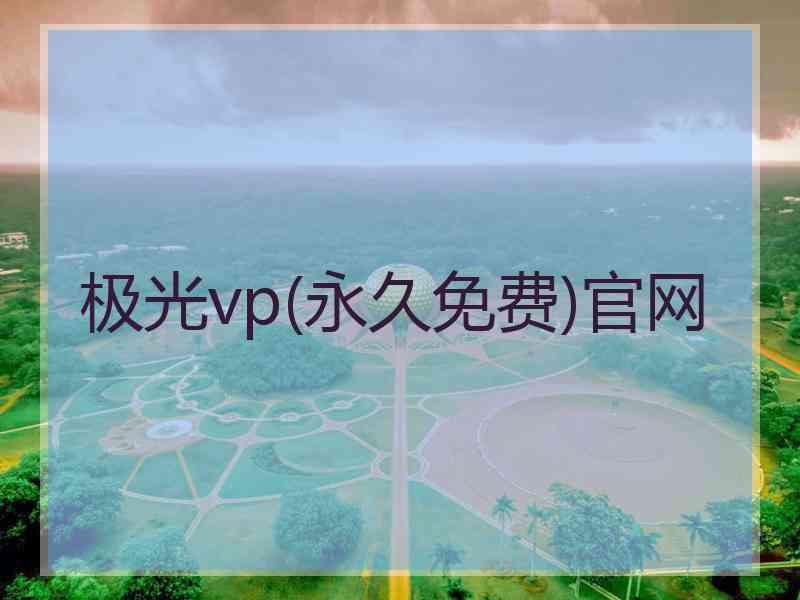 极光vp(永久免费)官网