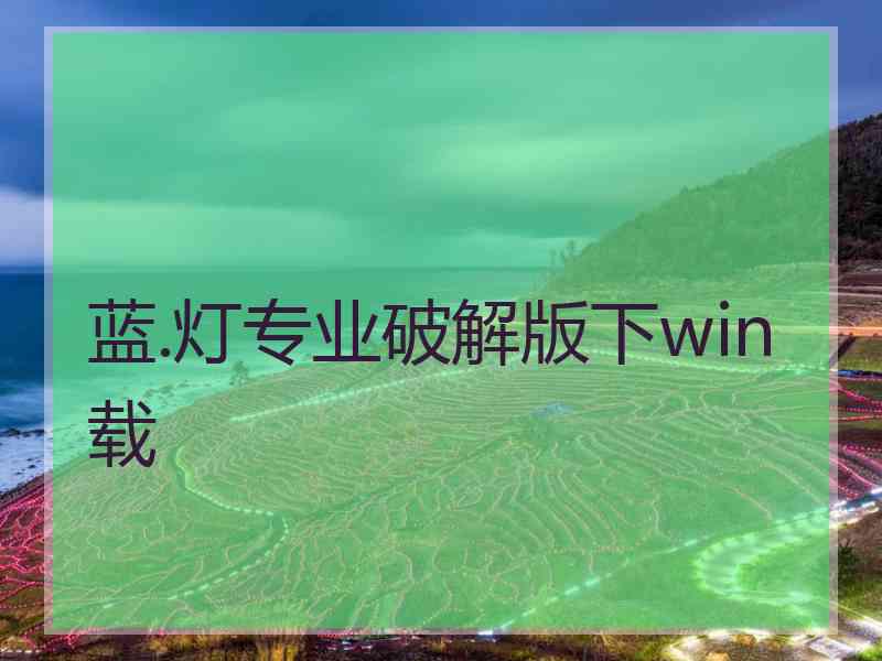 蓝.灯专业破解版下win载