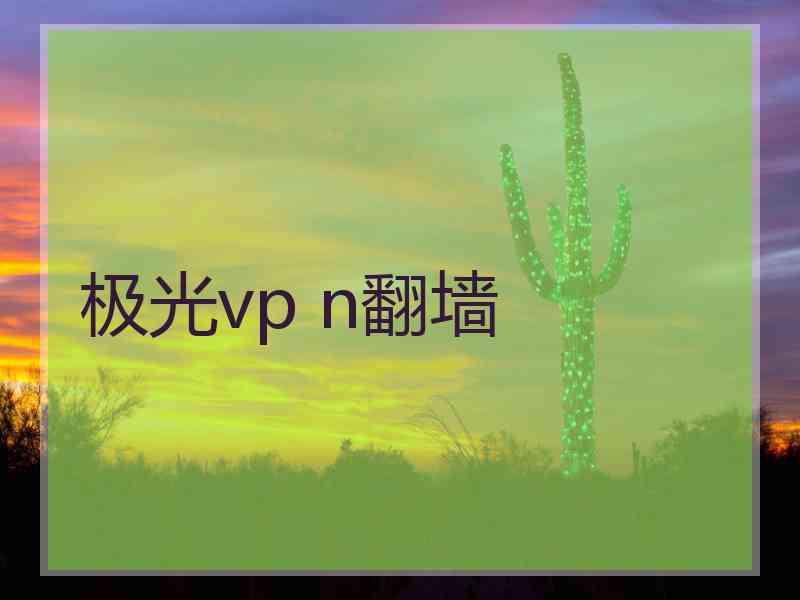 极光vp n翻墙