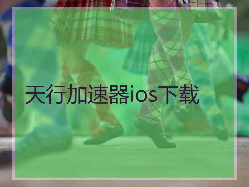 天行加速器ios下载