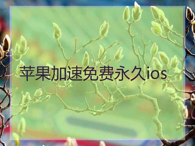 苹果加速免费永久ios