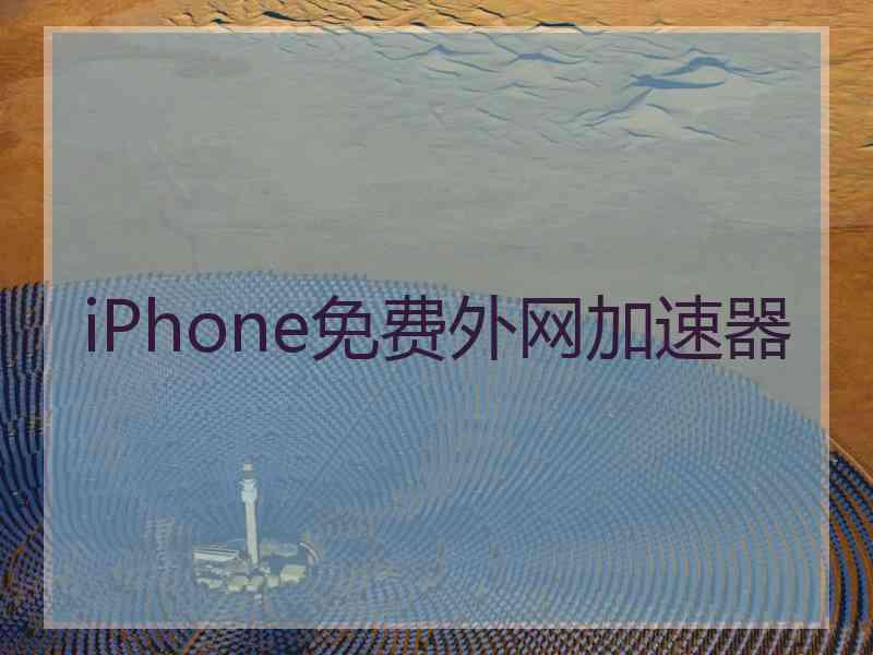 iPhone免费外网加速器