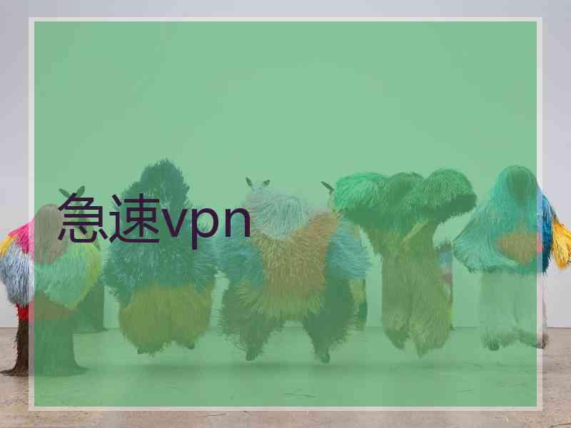 急速vpn