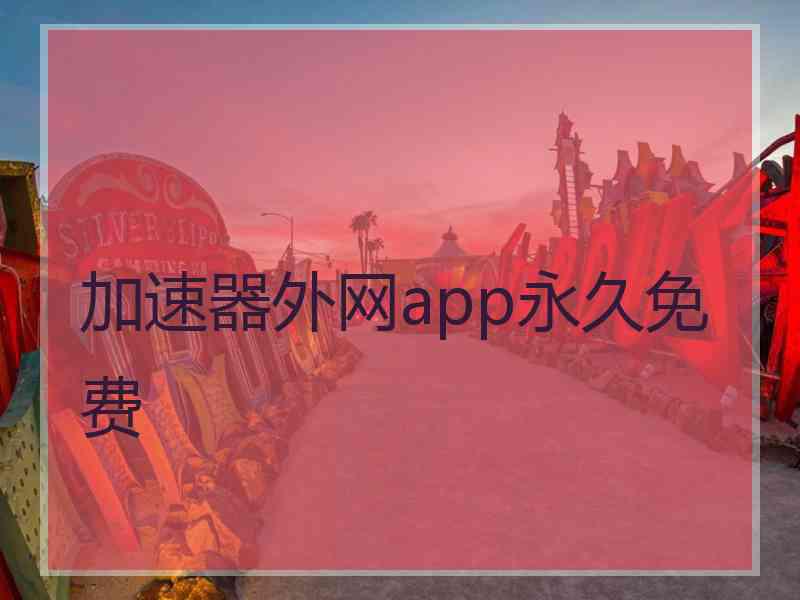 加速器外网app永久免费