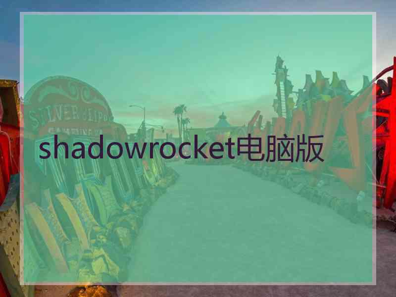 shadowrocket电脑版