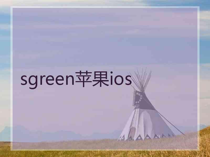 sgreen苹果ios