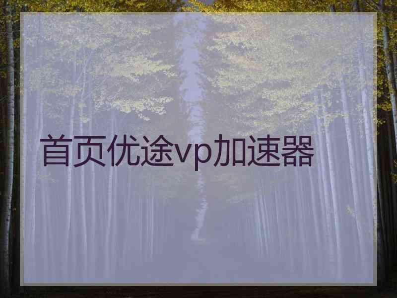 首页优途vp加速器