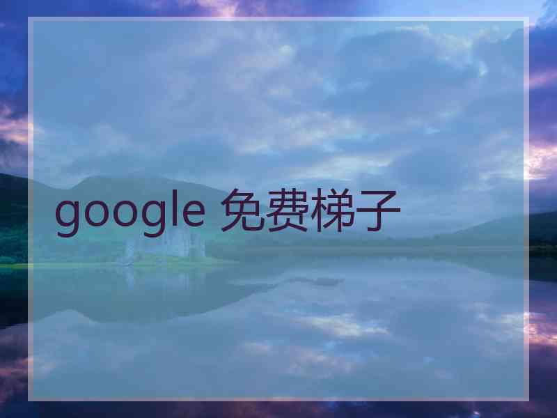 google 免费梯子