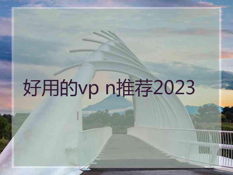 好用的vp n推荐2023