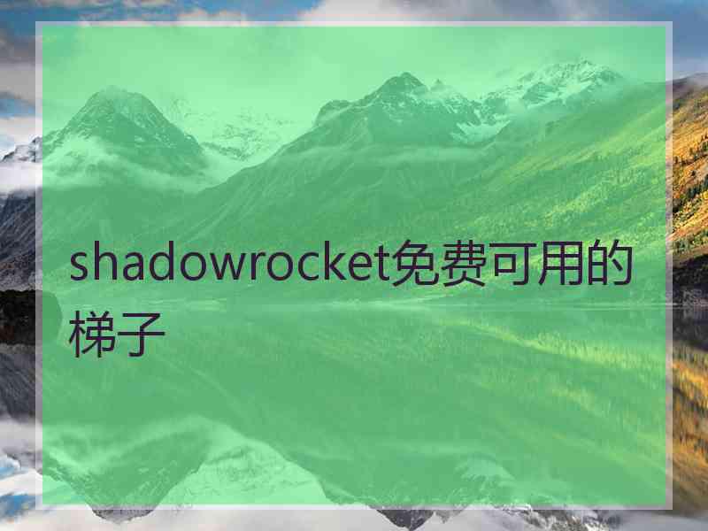 shadowrocket免费可用的梯子