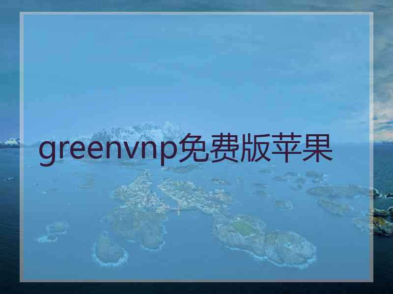 greenvnp免费版苹果