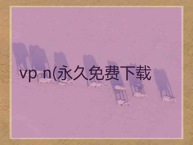 vp n(永久免费下载