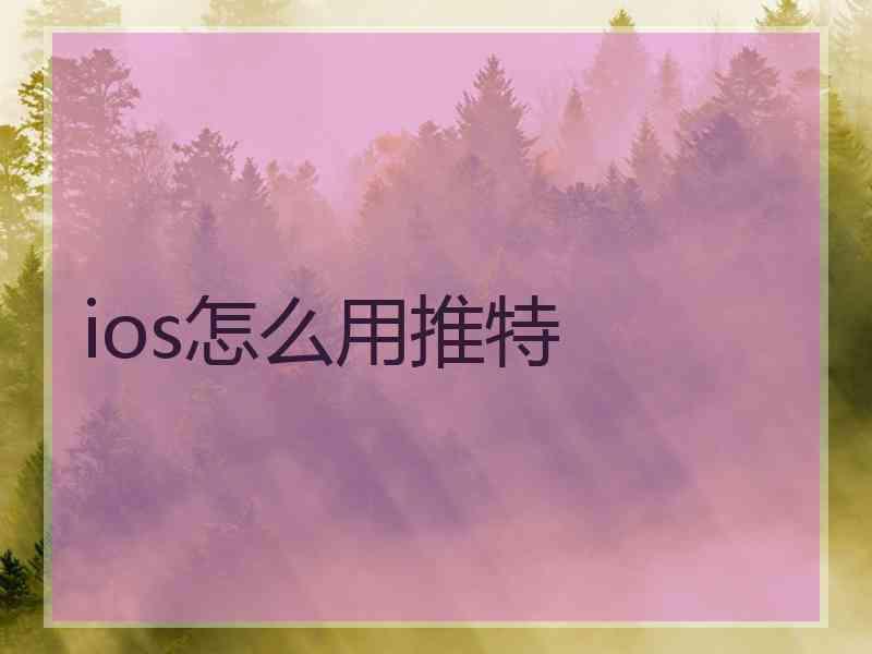 ios怎么用推特