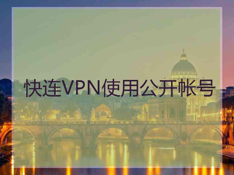 快连VPN使用公开帐号