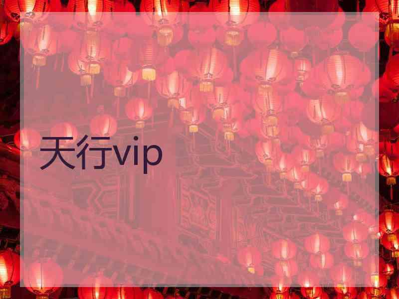 天行vip