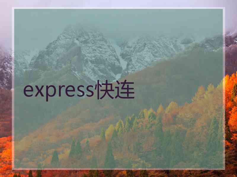 express快连