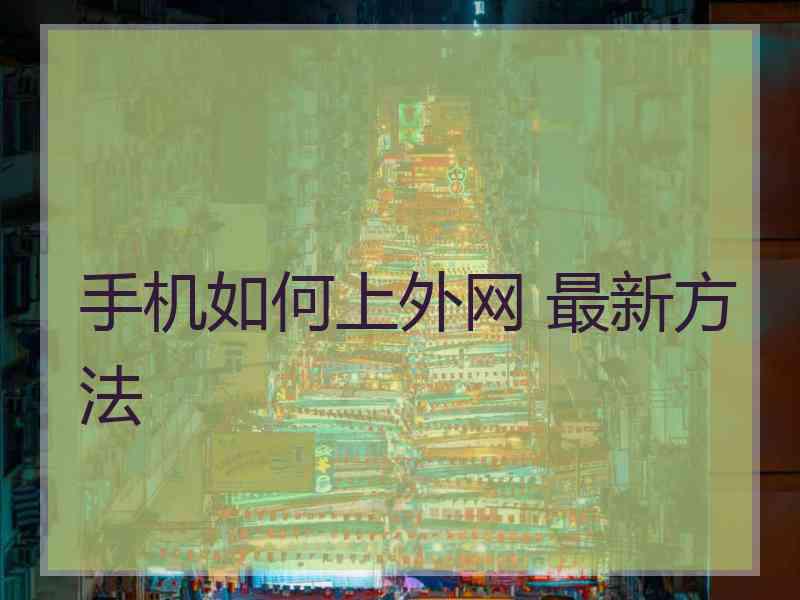 手机如何上外网 最新方法