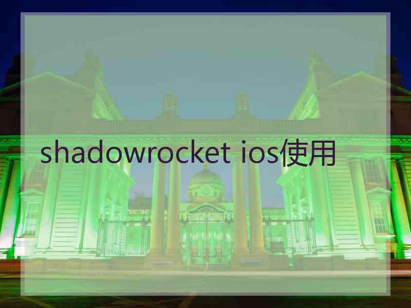 shadowrocket ios使用