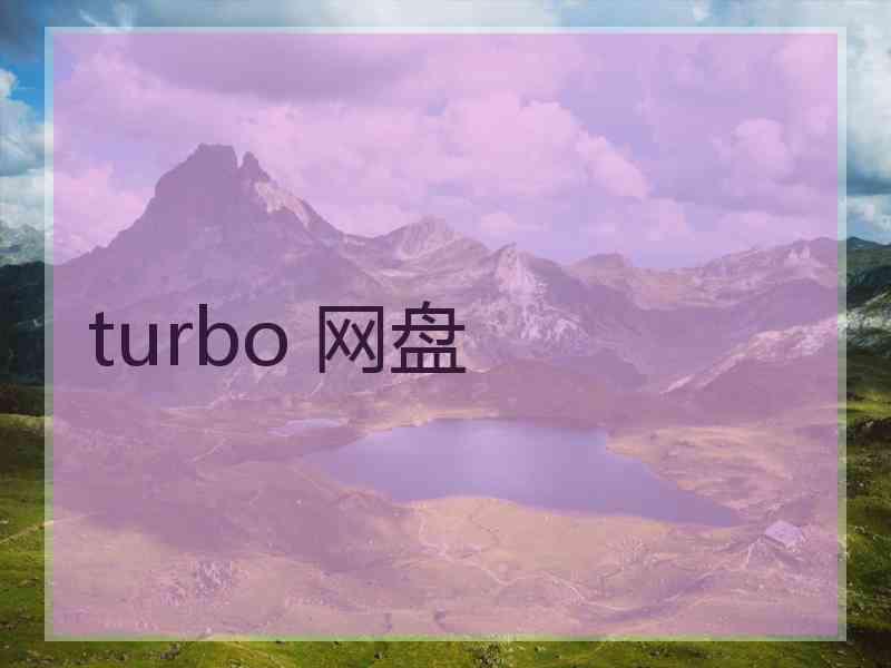 turbo 网盘