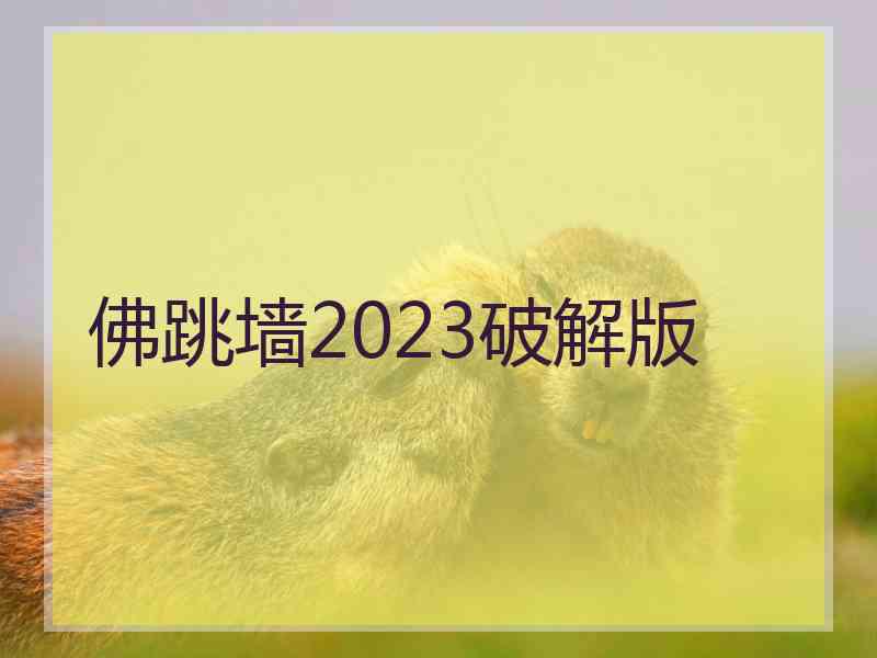 佛跳墙2023破解版