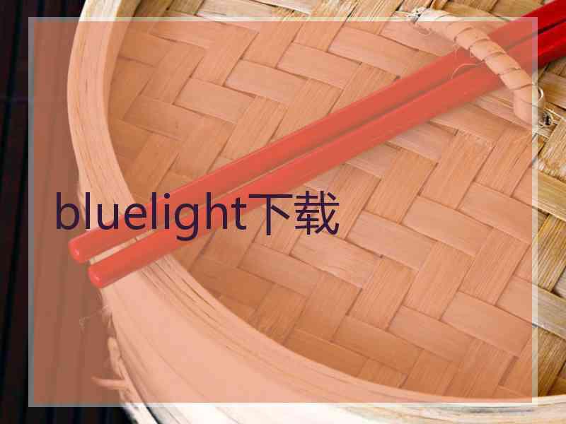 bluelight下载