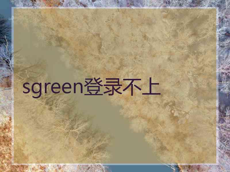 sgreen登录不上