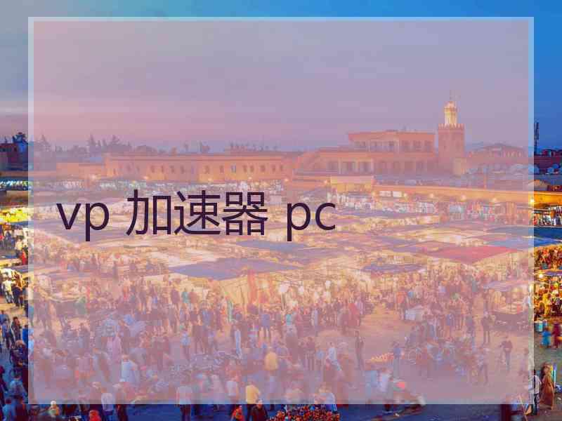 vp 加速器 pc