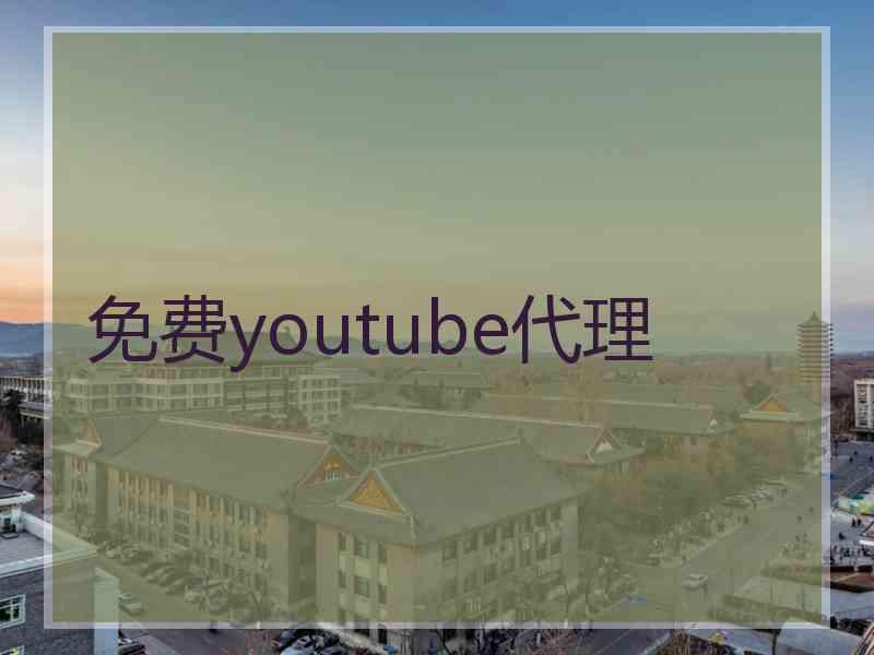 免费youtube代理