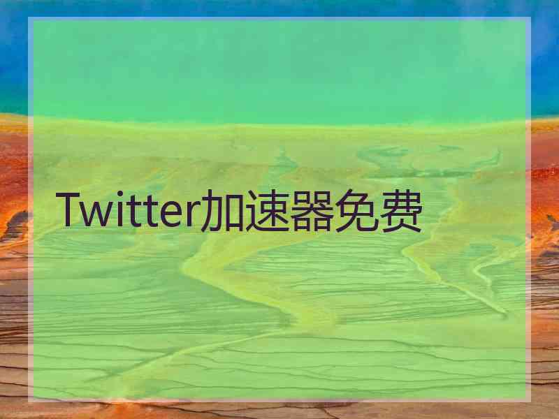 Twitter加速器免费