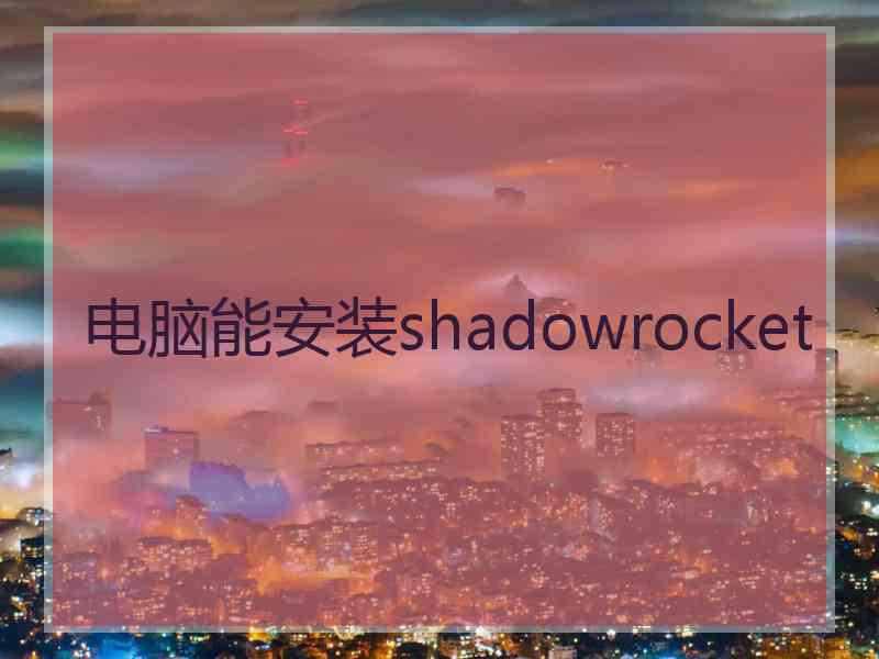 电脑能安装shadowrocket