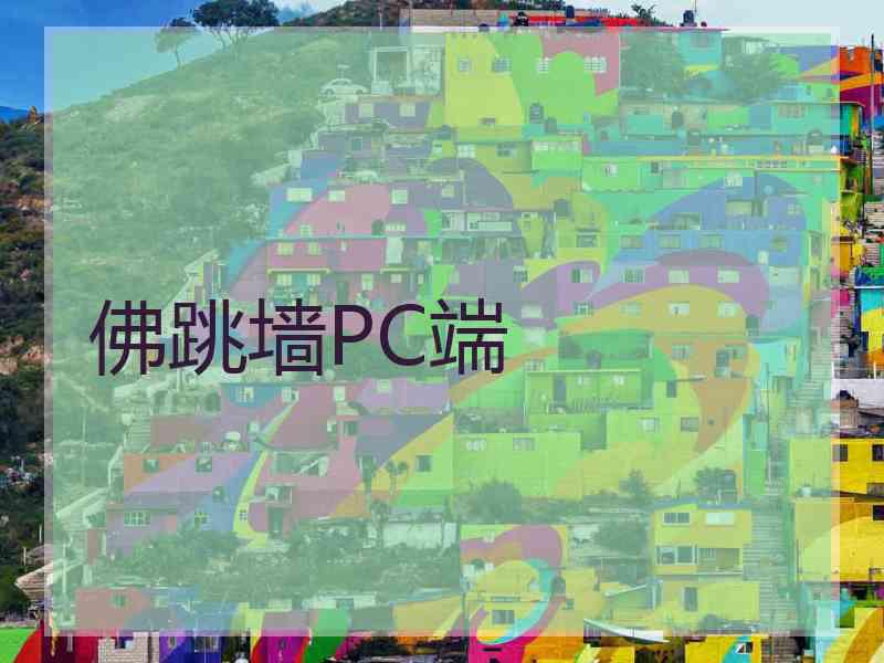 佛跳墙PC端