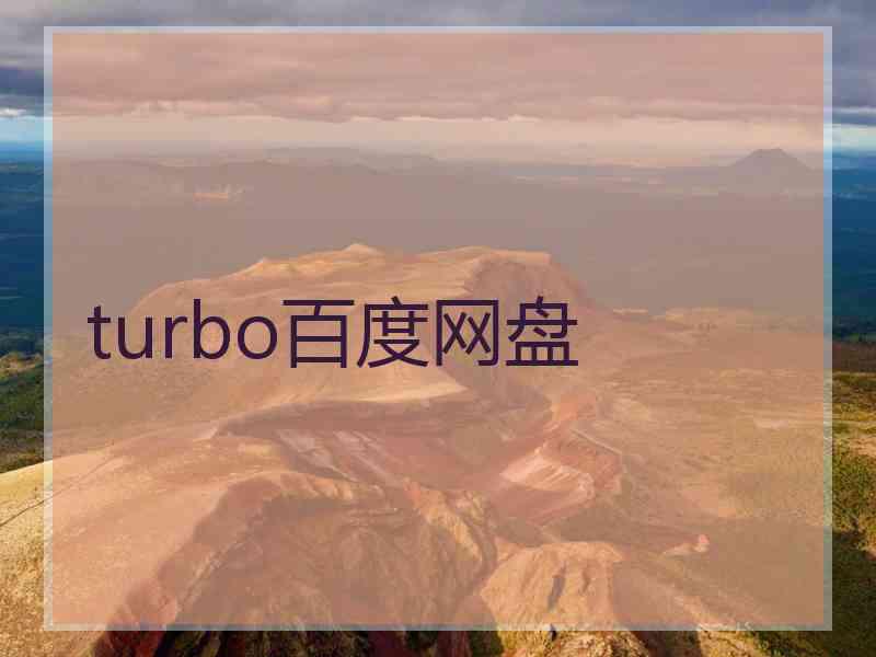 turbo百度网盘