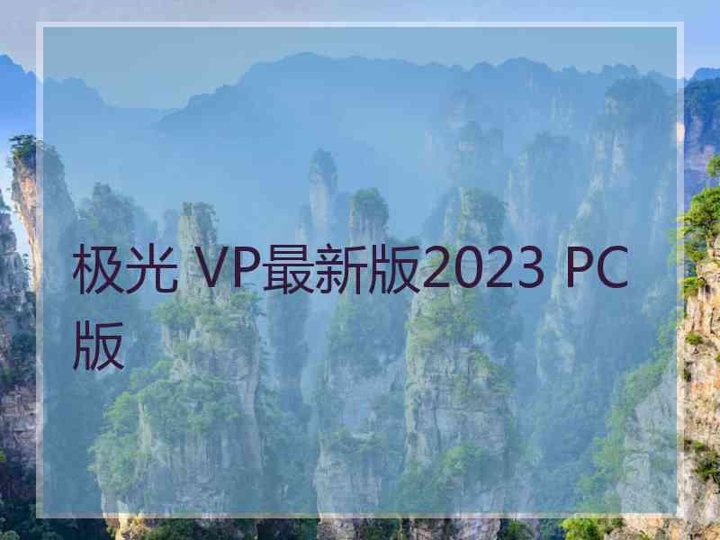 极光 VP最新版2023 PC版